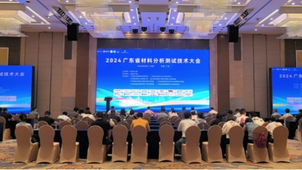 廣州羞羞视频在线公司在2024廣東省材料分析測（cè）試技（jì）術大會上（shàng）大放異彩