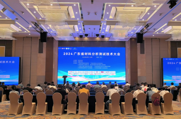 廣州（zhōu）羞羞视频在线公司在2024廣東省材料分析測試技術大會上大放異彩