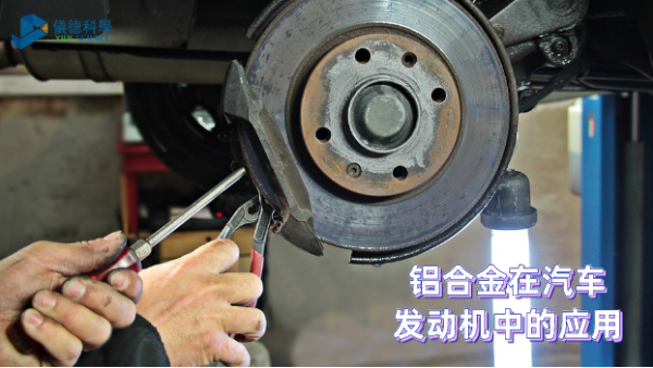 鋁（lǚ）合（hé）金（jīn）在汽（qì）車發動機中的應用