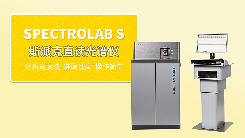 斯（sī）派克直（zhí）讀光譜儀LABs在鋁業中的案（àn）例應用