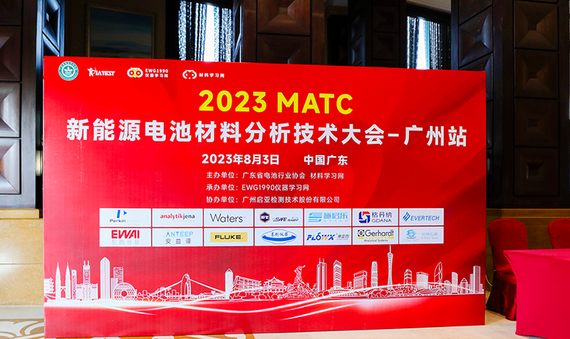 2023MATC新（xīn）能源電池材料（liào）分析技（jì）術大會廣州站
