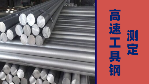 落地式火花直讀光譜儀測定（dìng）高速工具鋼中多元素（sù）