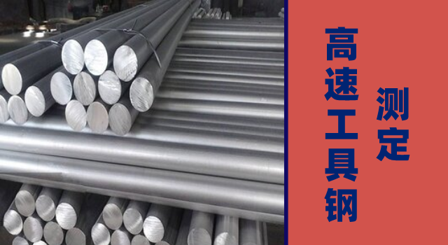 高速工具（jù）鋼測定