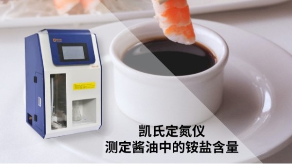 免水自動凱氏（shì）定氮儀一鍵（jiàn）測定（dìng）醬油銨鹽含量