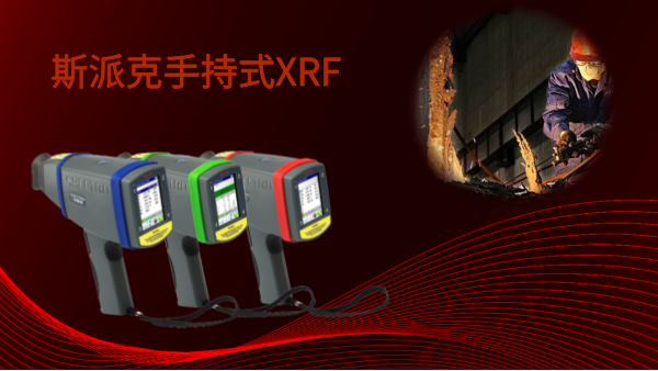 斯派克手持式XRF——激發現場（chǎng）分析的新靈感