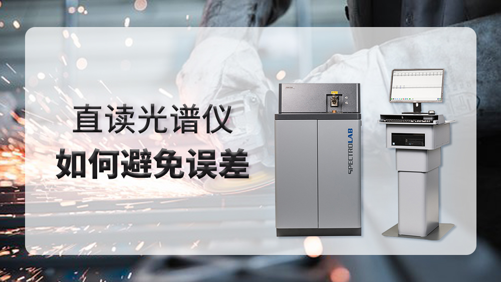 使用直讀光譜（pǔ）儀時產生誤差，我們應該（gāi）怎麽做？