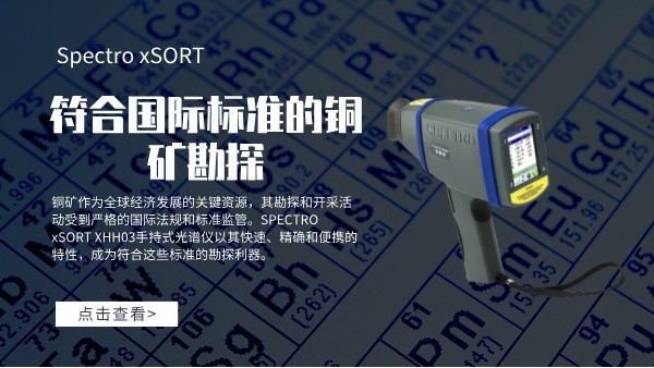 符合國際標準的銅礦勘探（tàn）：SPECTRO xSORT XHH03手持式光譜儀的角色