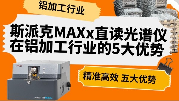 斯派克MAXx直讀光譜儀在鋁加工行業的5大優勢（shì）