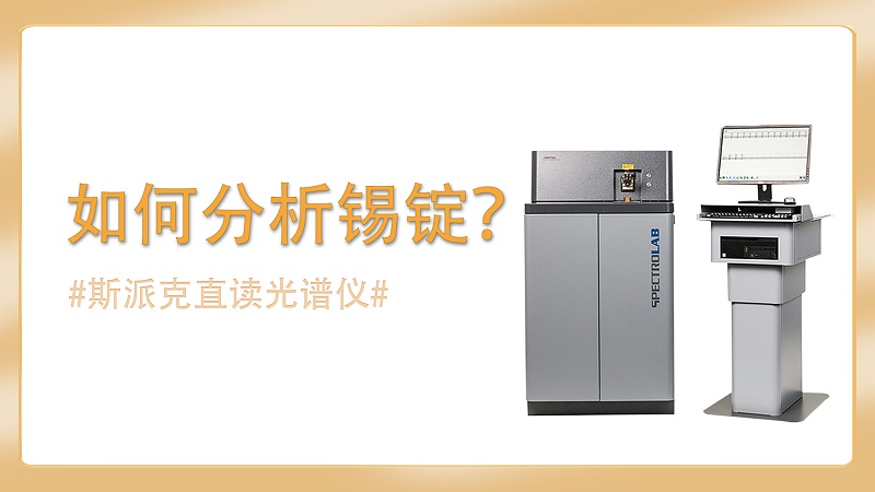 如何使用直讀（dú）光譜儀分（fèn）析錫錠