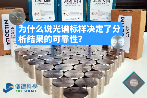 為什麽說光譜標（biāo）樣決定了分析結果的可靠（kào）性？