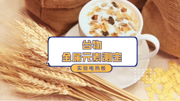 陶瓷電熱板加熱消解大米（mǐ）小麥中金屬離子測定