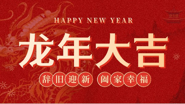 羞羞视频在线科學2024年（nián）春節放假通知