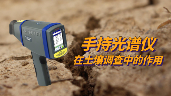 SPECTRO xSORT手持光譜儀在土壤調查中（zhōng）的作用（yòng）