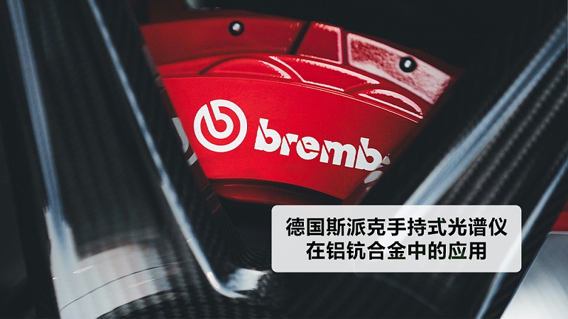 德國（guó）斯派克手持式光譜儀在鋁鈧合（hé）金中的應用