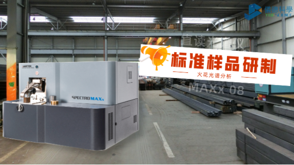 火花光譜分析用的標準（zhǔn）樣品是怎樣研製（zhì）