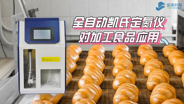 全自動（dòng）凱（kǎi）氏定氮儀應用