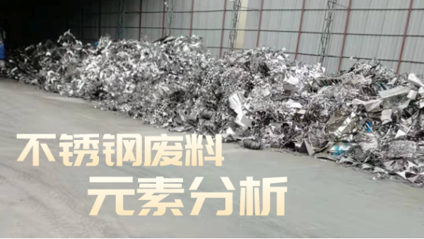 不鏽鋼廢料合金分析（xī），光（guāng）譜技術培（péi）訓（xùn）助（zhù）企發展