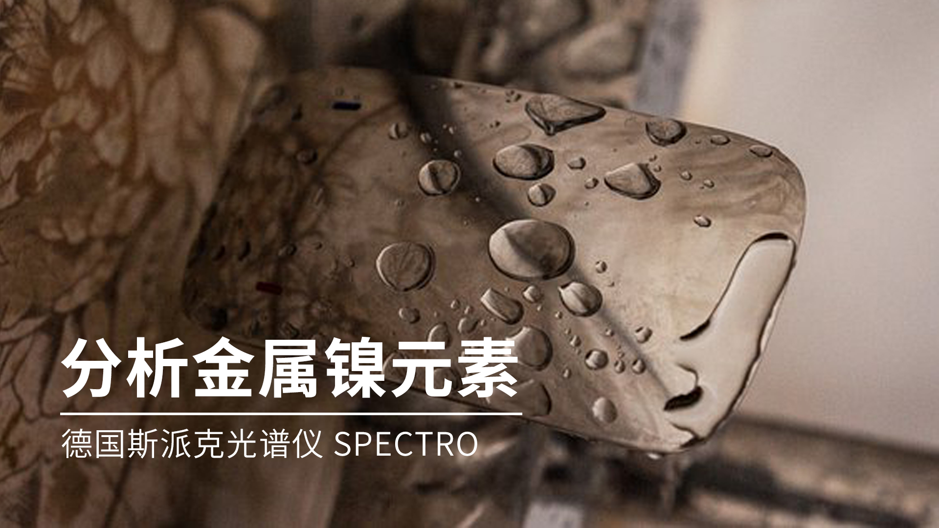 你知（zhī）道光譜儀是（shì）如何分析金屬鎳（niè）的嗎？