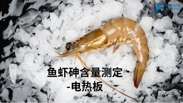 電熱板（bǎn）加熱消解—測（cè）定魚蝦總砷含（hán）量