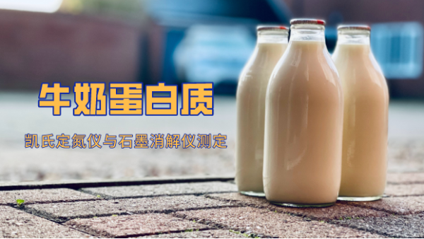 高（gāo）溫石墨消解與凱氏定氮法測（cè）定奶製品中蛋白質含量（liàng）