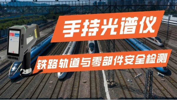 手持光譜儀在鐵路運輸行業的軌道（dào）與零部（bù）件安全檢測