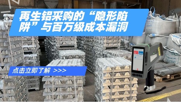 再生鋁采購的“隱形陷阱（jǐng）”與百（bǎi）萬級成本漏洞
