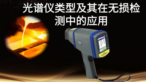 光譜儀類型及其在無損檢測中的應用：以斯（sī）派（pài）克手持式光譜儀為例