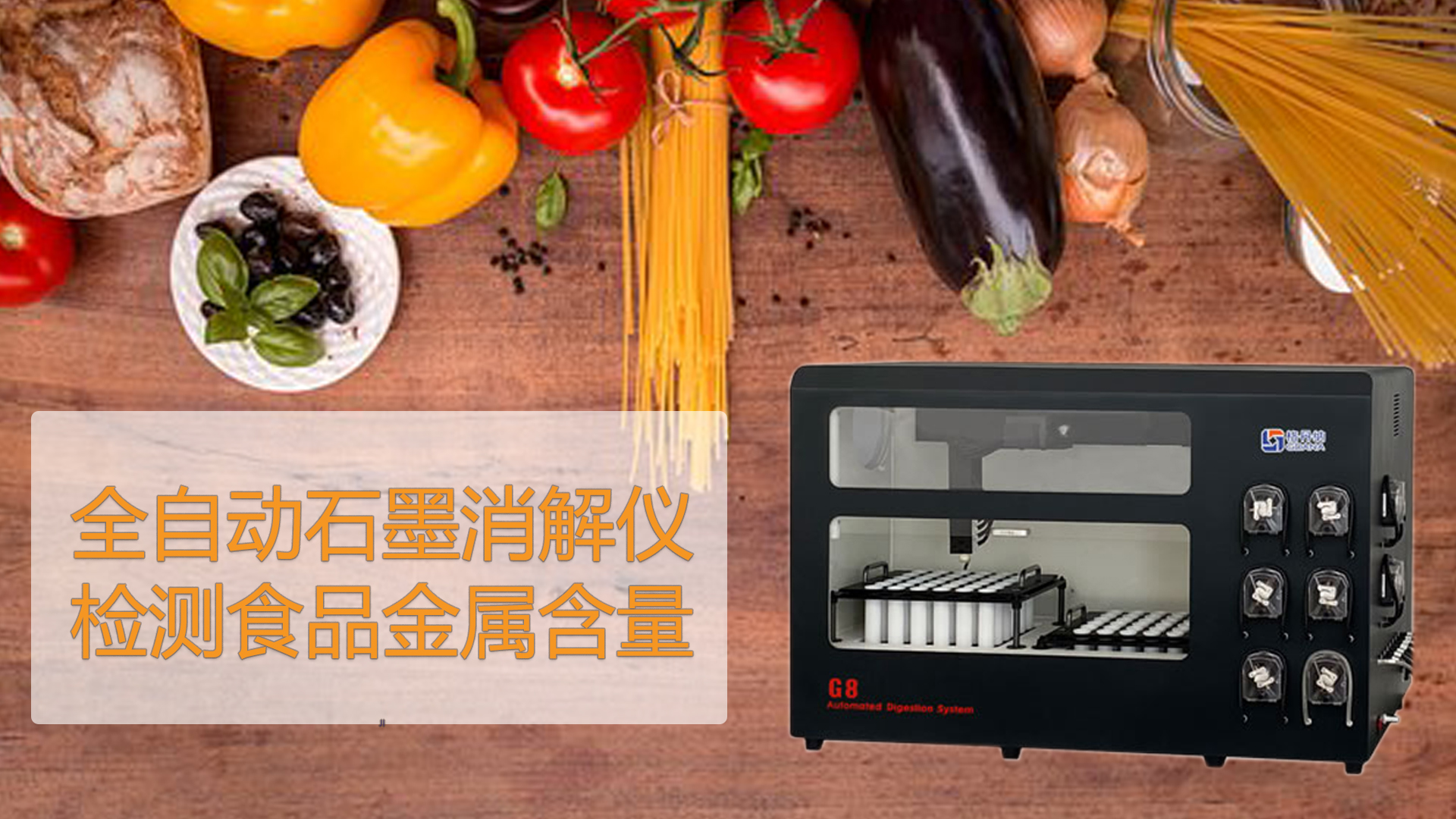 智（zhì）能石墨消解儀檢測食品能（néng）測出“科技與狠活”嗎？