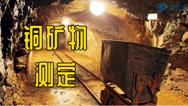 實例解析：X射線熒光光譜（pǔ）儀測定銅礦物類質