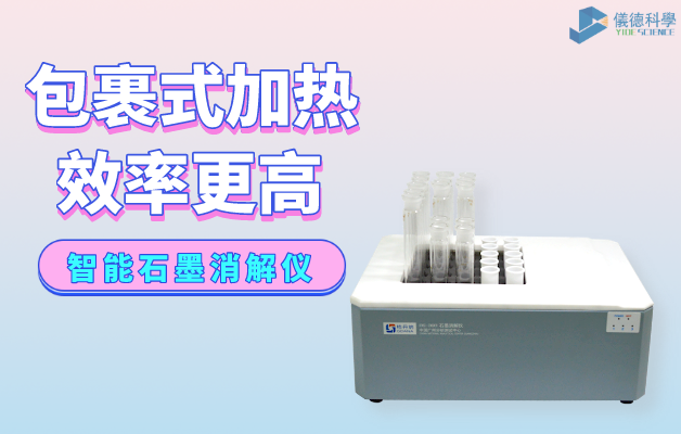智能石墨（mò）消解儀