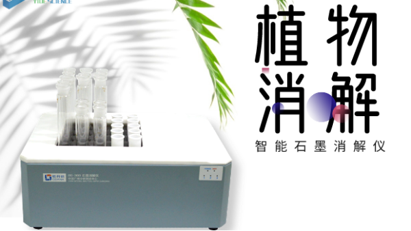 最有效的消解植物中痕量（liàng）硒方法——智能石墨消解儀