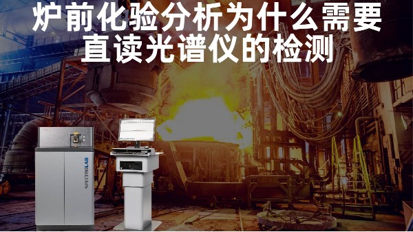 爐前化驗分（fèn）析為什麽需要直（zhí）讀光譜儀的檢測？