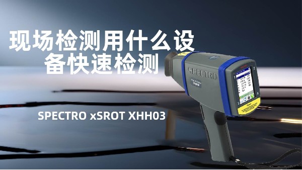 現場檢測（cè）用什（shí）麽設備（bèi）快速檢測