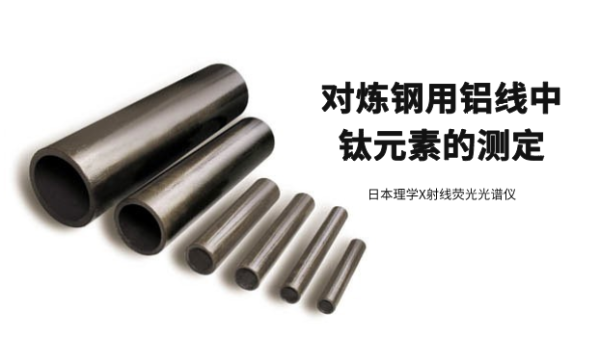 日本理（lǐ）學X射線熒光光譜儀（yí）對煉鋼用鋁線中鈦元素的測（cè）定