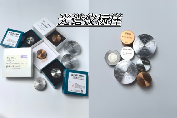 光譜（pǔ）標樣（yàng）