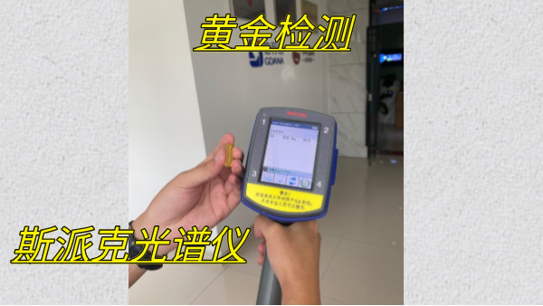 斯派克手持式光譜儀在黃金行業（yè）中的（de）應用優勢分析