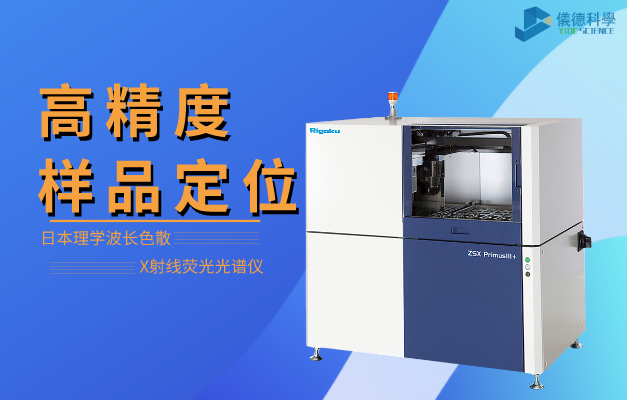 日本理學波長色散X射線熒（yíng）光光譜儀