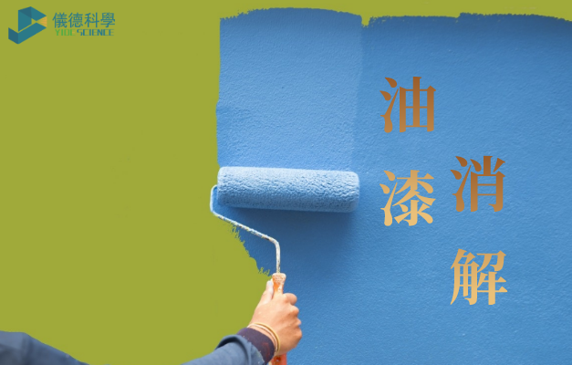 電熱智能石墨消解（jiě）儀對油（yóu）漆塗料重金屬消解方法