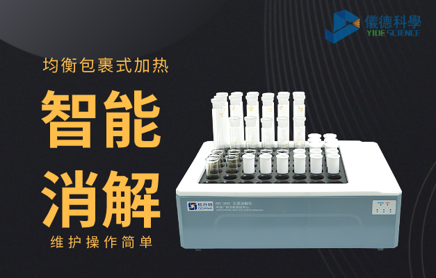 電熱智能石墨消解儀（yí）