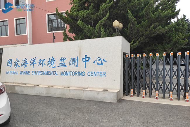國家海洋環境監測中心