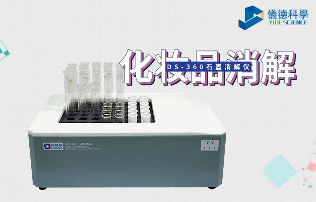 DS-360石墨消（xiāo）解儀