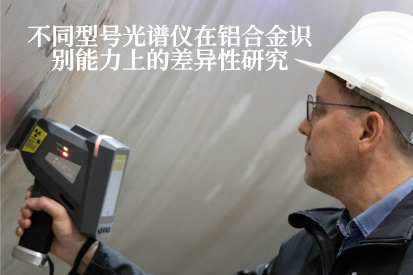 不同型號光（guāng）譜儀在（zài）鋁合金識別能力上的差異性研究