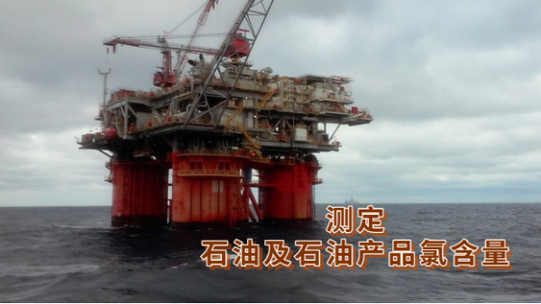 研究丨波長色散X射線熒光光譜儀（yí）對加氫原料油微量氯含量的測定