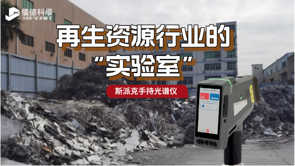 斯派克手（shǒu）持光譜儀：再生資源行業（yè）的“移動實（shí）驗室”