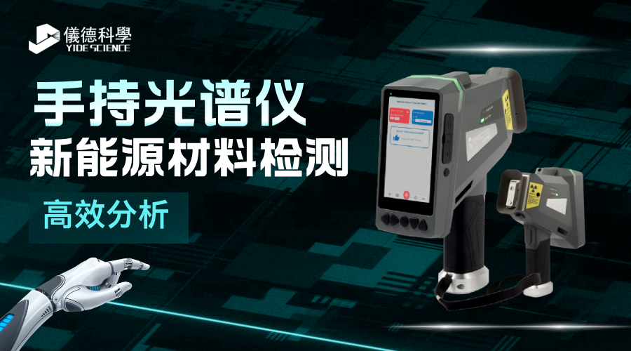 手持（chí）光譜儀在新能（néng）源材料檢測（cè）中的高效成分析