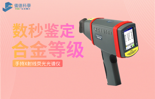 手持（chí）X射線熒光光譜儀