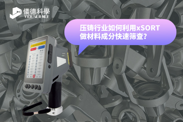 壓鑄行業如何利用xSORT做材料成分快（kuài）速（sù）篩查？