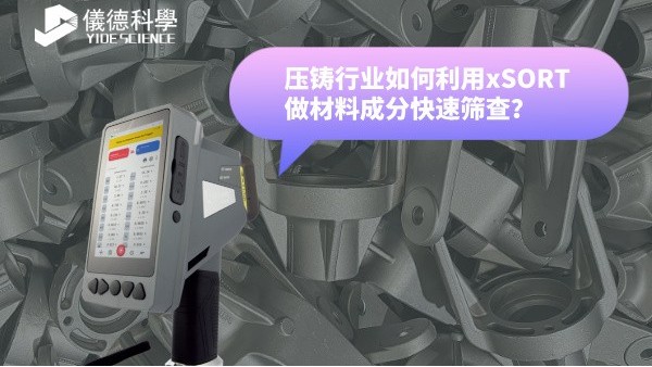 壓（yā）鑄行業如何利用xSORT做材（cái）料成分（fèn）快速篩查？