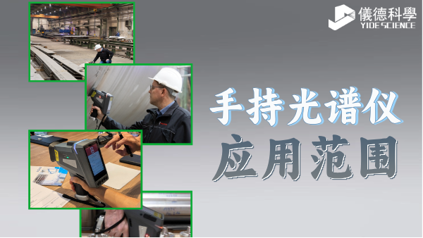 手持光譜儀XHH04應用範圍詳解