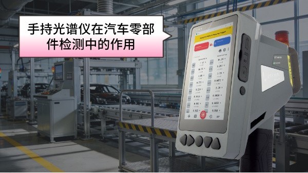 手持光（guāng）譜儀在汽車（chē）零部件檢測中的作用